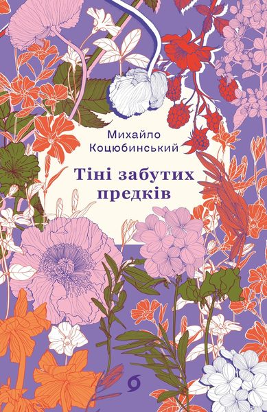 Тіні забутих предків