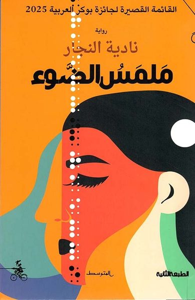 ملمس الضوء