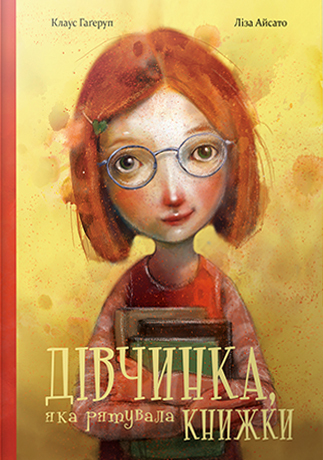 Дівчинка, яка рятувала книжки