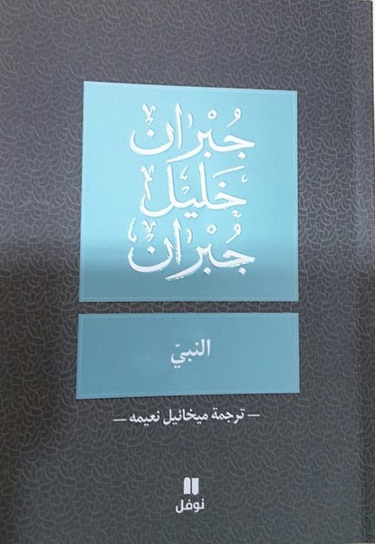النبي