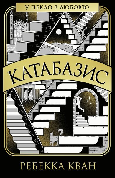 Катабазис