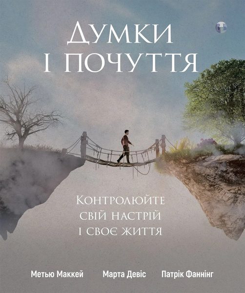 Думки і почуття