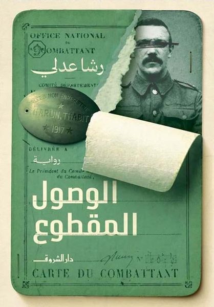 الوصول المقطوع