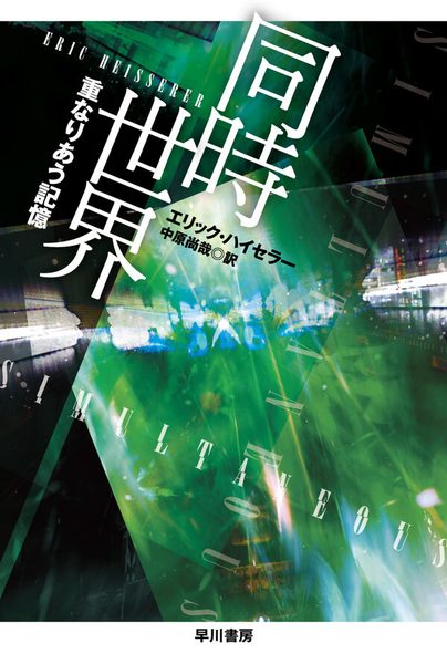 同時世界