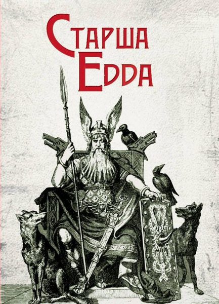Старша Едда