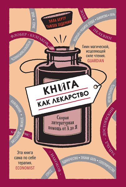 Книга как лекарство: Скорая литературная помощь от А до Я