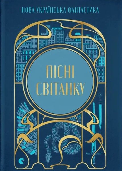 Пісні світанку