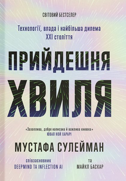 Прийдешня хвиля