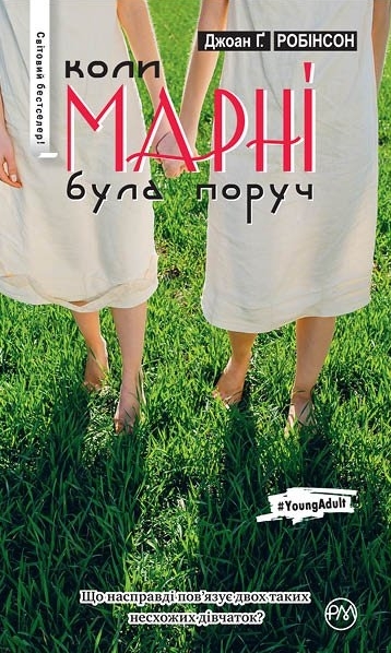 Коли Марні була поруч