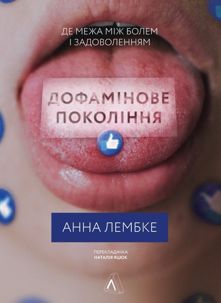 Дофамінове покоління