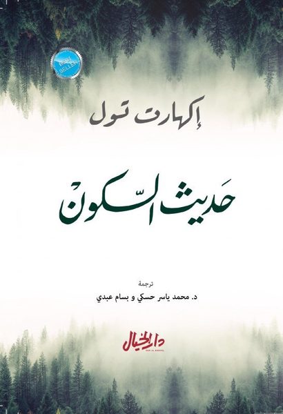 حديث السكون