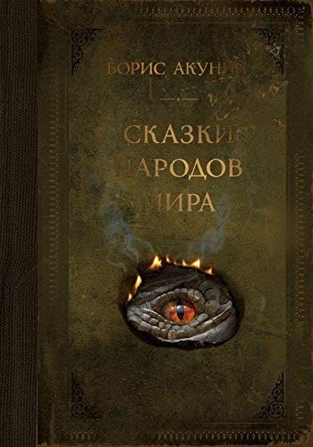 Сказки народов мира