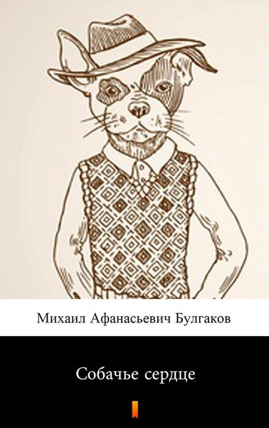 Собачье сердтьсе