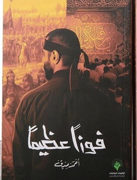 فوزًا عظيمًا
