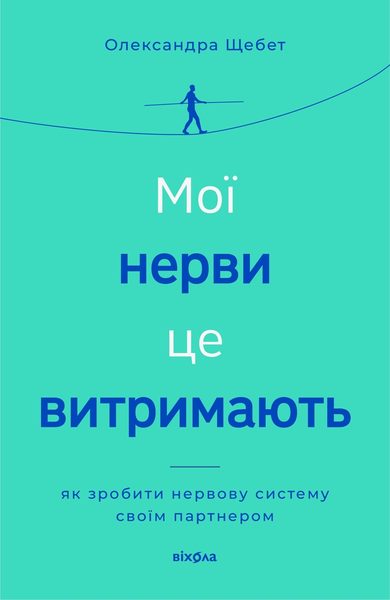 Мої нерви це витримають