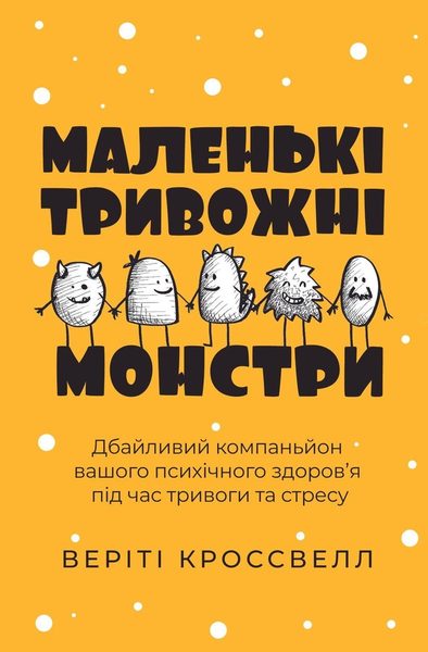 Маленькі тривожні монстри: дбайливий компаньйон вашого психічного здоров’я під час тривоги та стресу