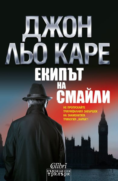 Екипът на Смайли
