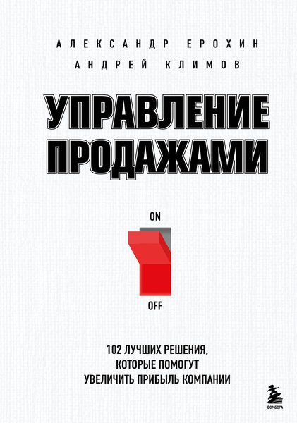 Управление продажами. 102 лучших решения, которые помогут увеличить прибыль компании