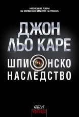 Шпионско наследство