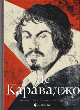 Це Караваджа