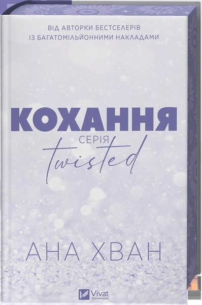 Twisted. Кохання