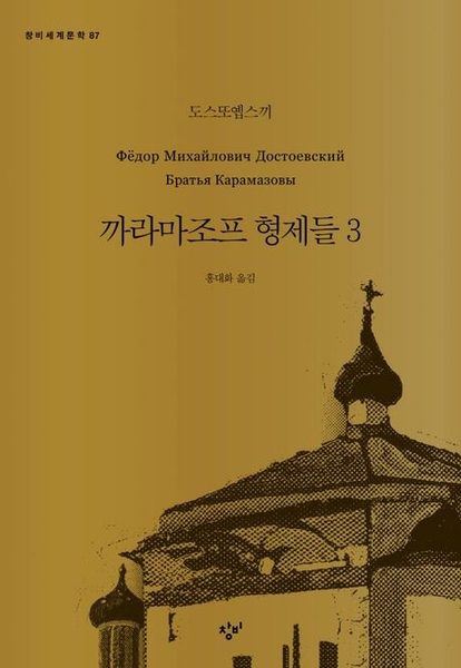 까라마조프 형제들 3(큰글자도서)(창비세계문학 87)