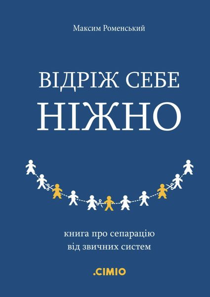 Відріж себе ніжно