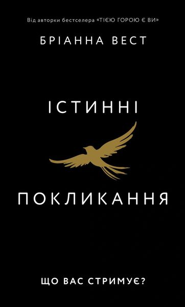 Істинні покликання