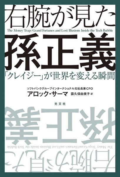 右腕が見た孫正義