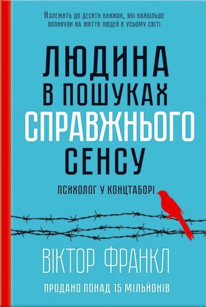 Людина в пошуках справжнього сенсу психолог у концтаборі