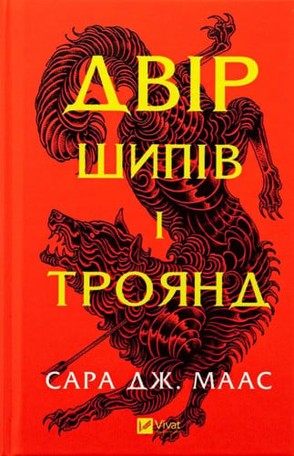 Двір шипів і троянд