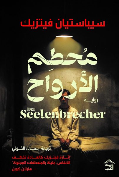 محطم الأرواح