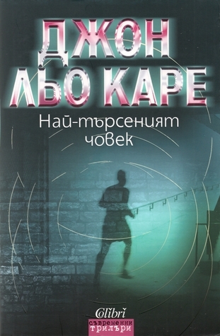 Най-търсеният човек
