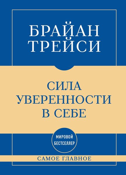 Самое главное. Сила уверенности в себе