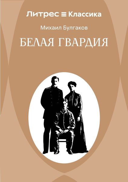 Белая гвардия