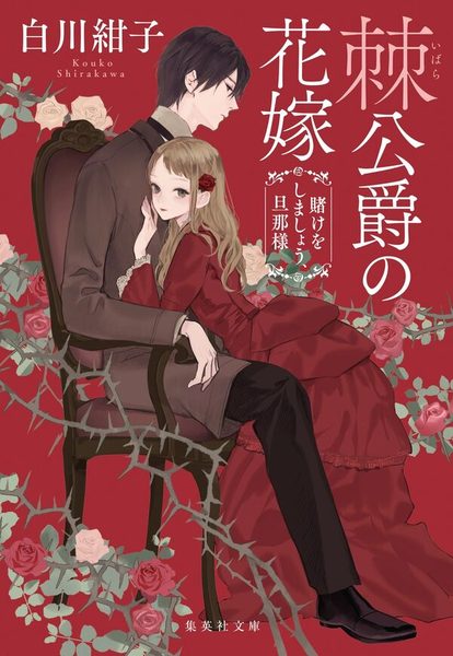 棘公爵の花嫁