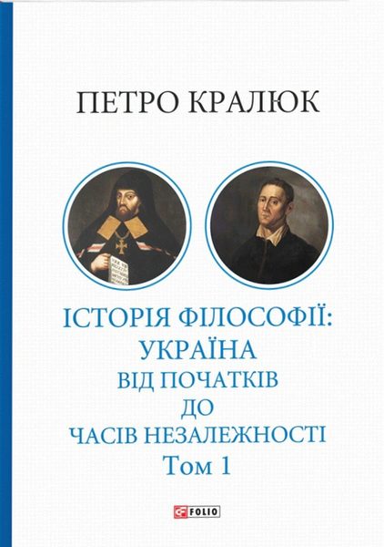 Історія філософії: Україна