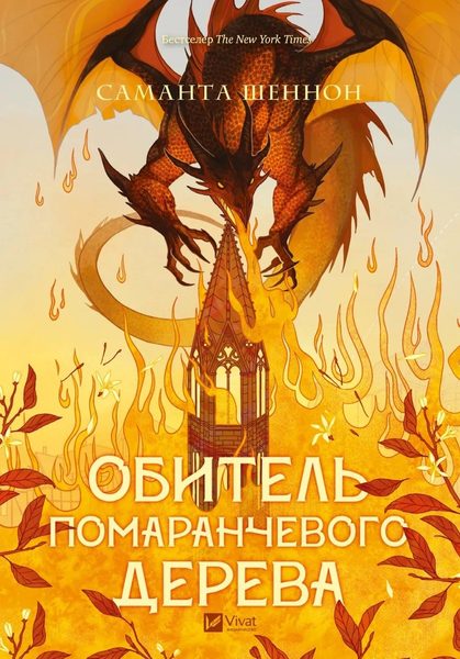 Обитель помаранчевого дерева