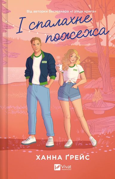 І спалахне пожежа