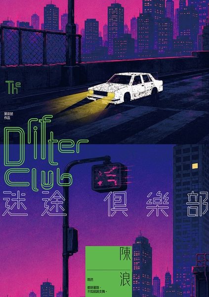 迷途俱樂部