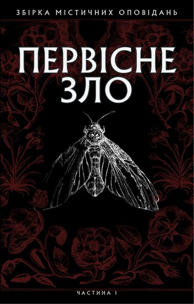 Первісне зло