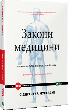 Закони медицини: польові нотатки з невизначеної науки