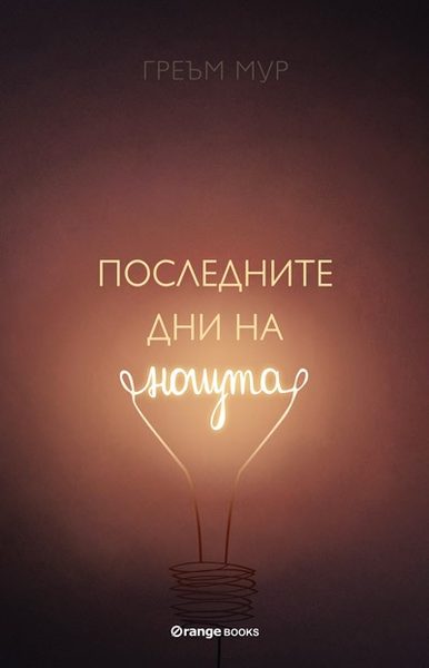 Последните дни на нощта