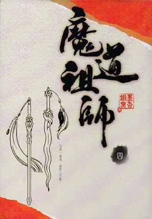 魔道祖師 四 [Mo Dao Zu Shi Vol. 4]