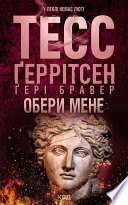 Обери мене