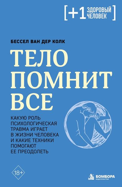 Тело помнит все
