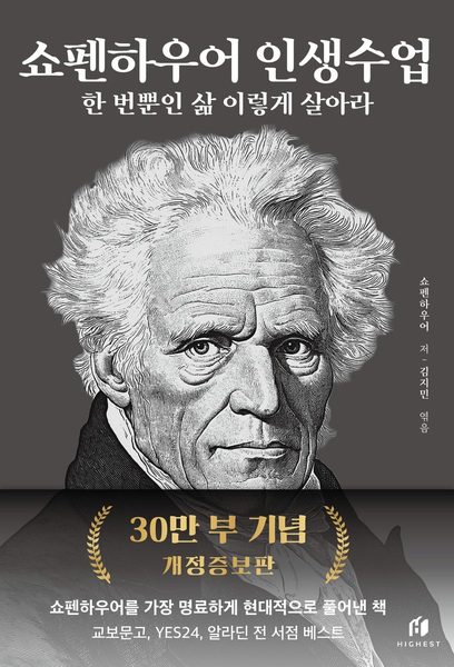 쇼펜하우어 인생수업