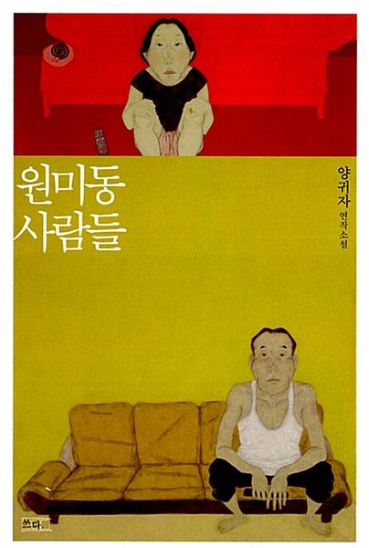 원미동 사람들