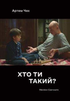 Хто ти такий?