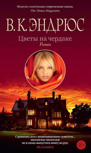 Цветы на чердаке (Азбука - бестселлер)